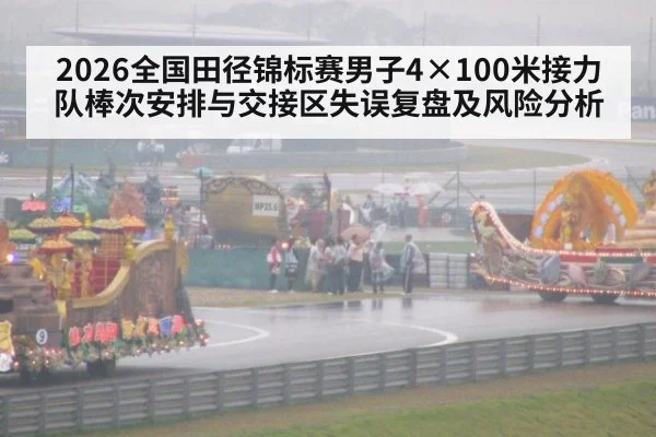 2026全国田径锦标赛男子4×100米接力队棒次安排与交接区失误复盘及风险分析